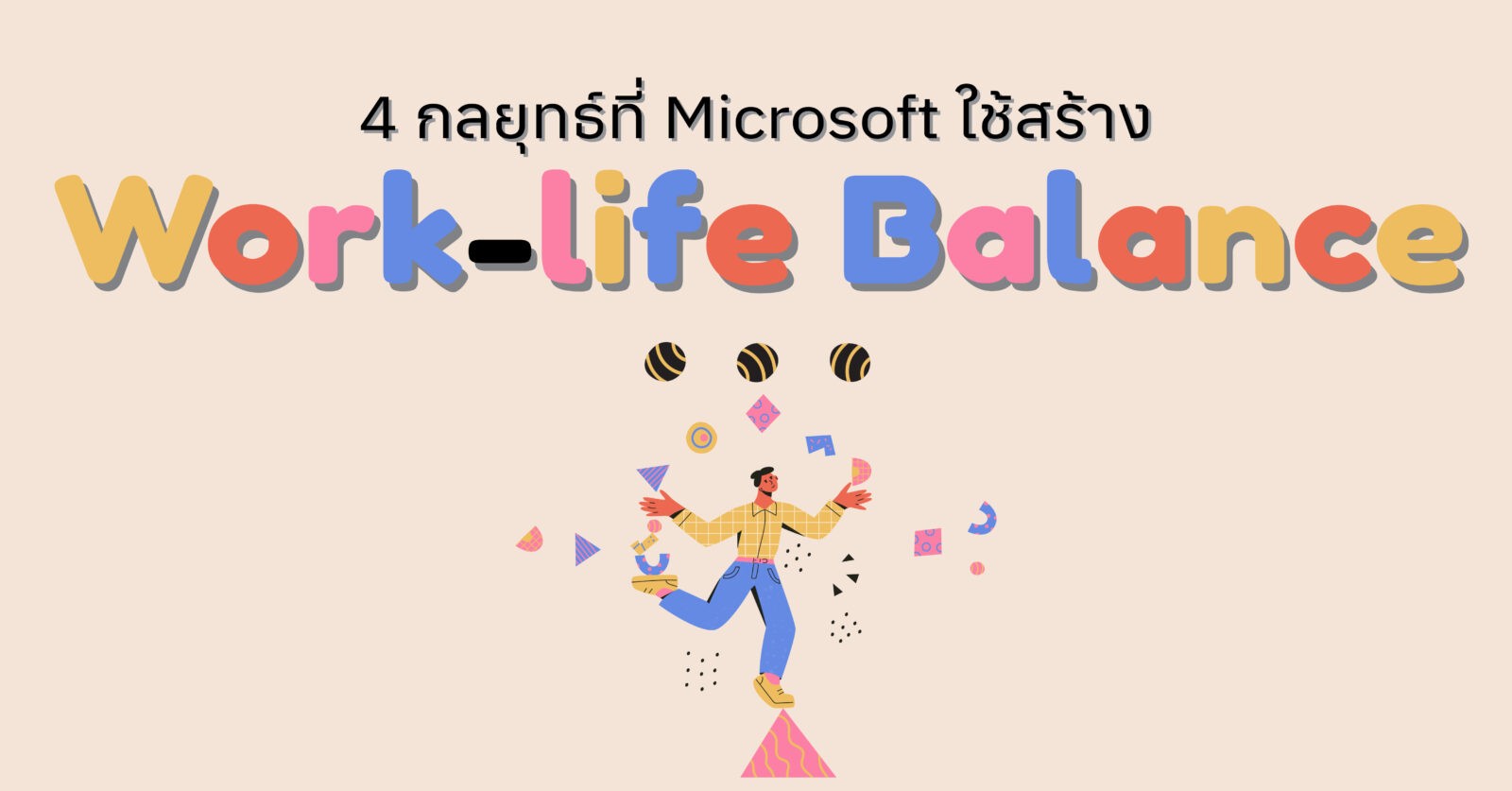 4 กลยุทธ์ที่ Microsoft ใช้สร้าง Worklife Balance Brightside People