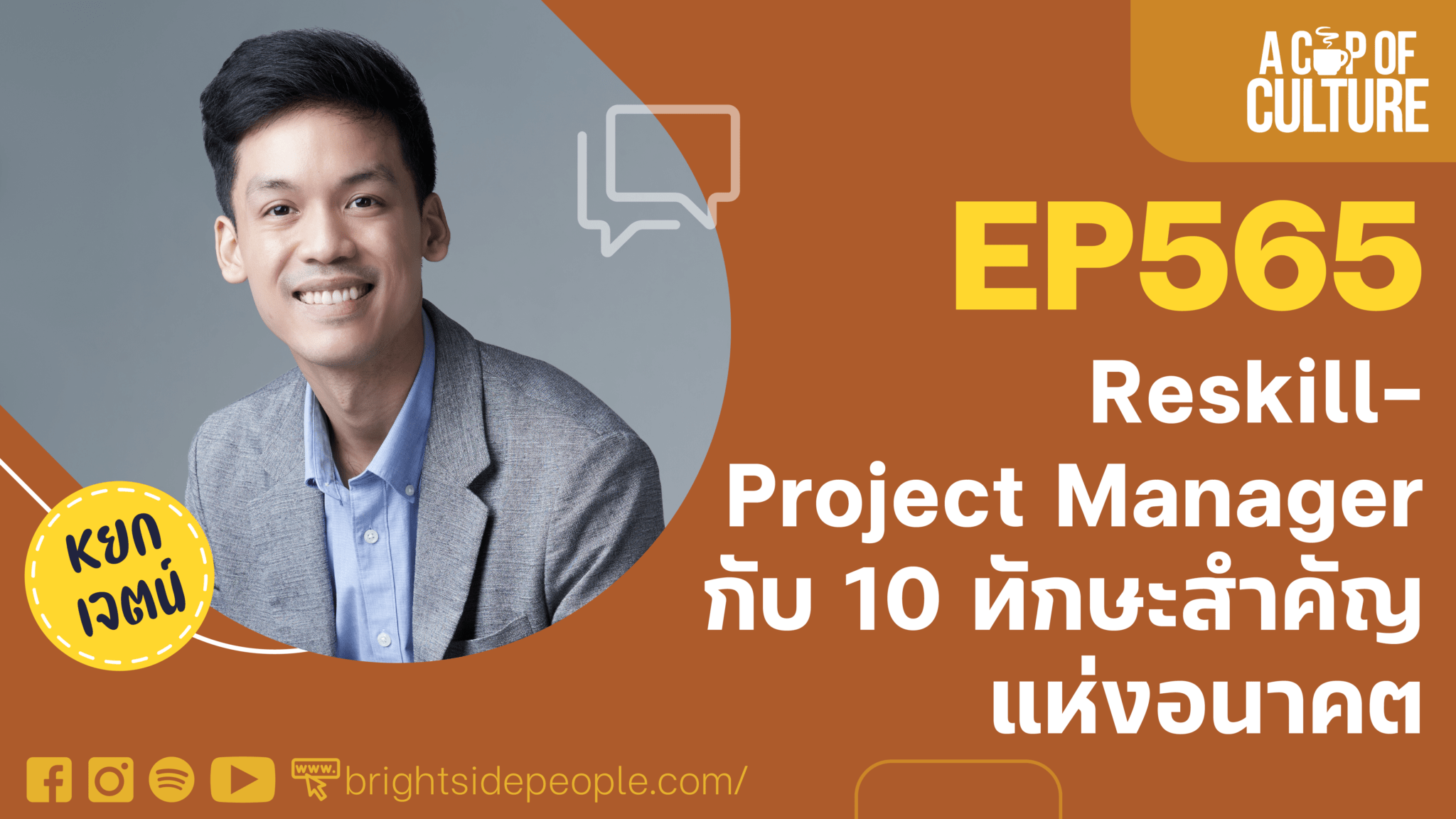 Reskill Project Manager กับ 10 ทักษะแห่งอนาคต A Cup of Culture Ep.565