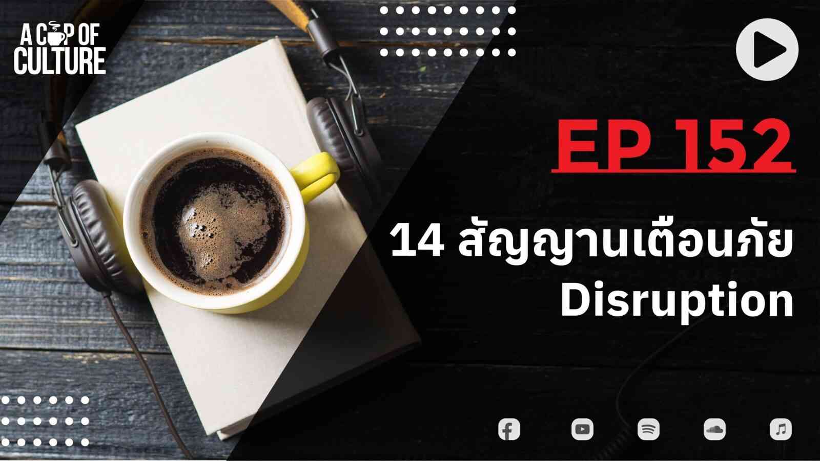 Ep152 14 สัญญานเตือนภัย Disruption - Brightside People