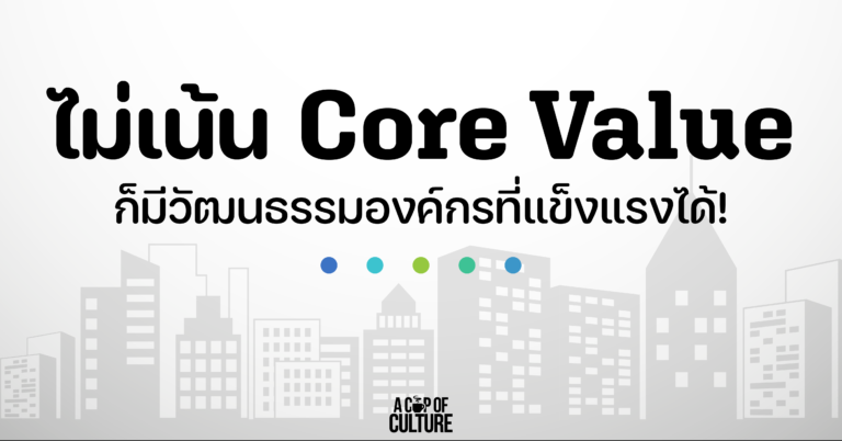 ไม่เน้น Core Value ก็มีวัฒนธรรมที่แข็งแรงได้เหมือนกัน - Brightside People