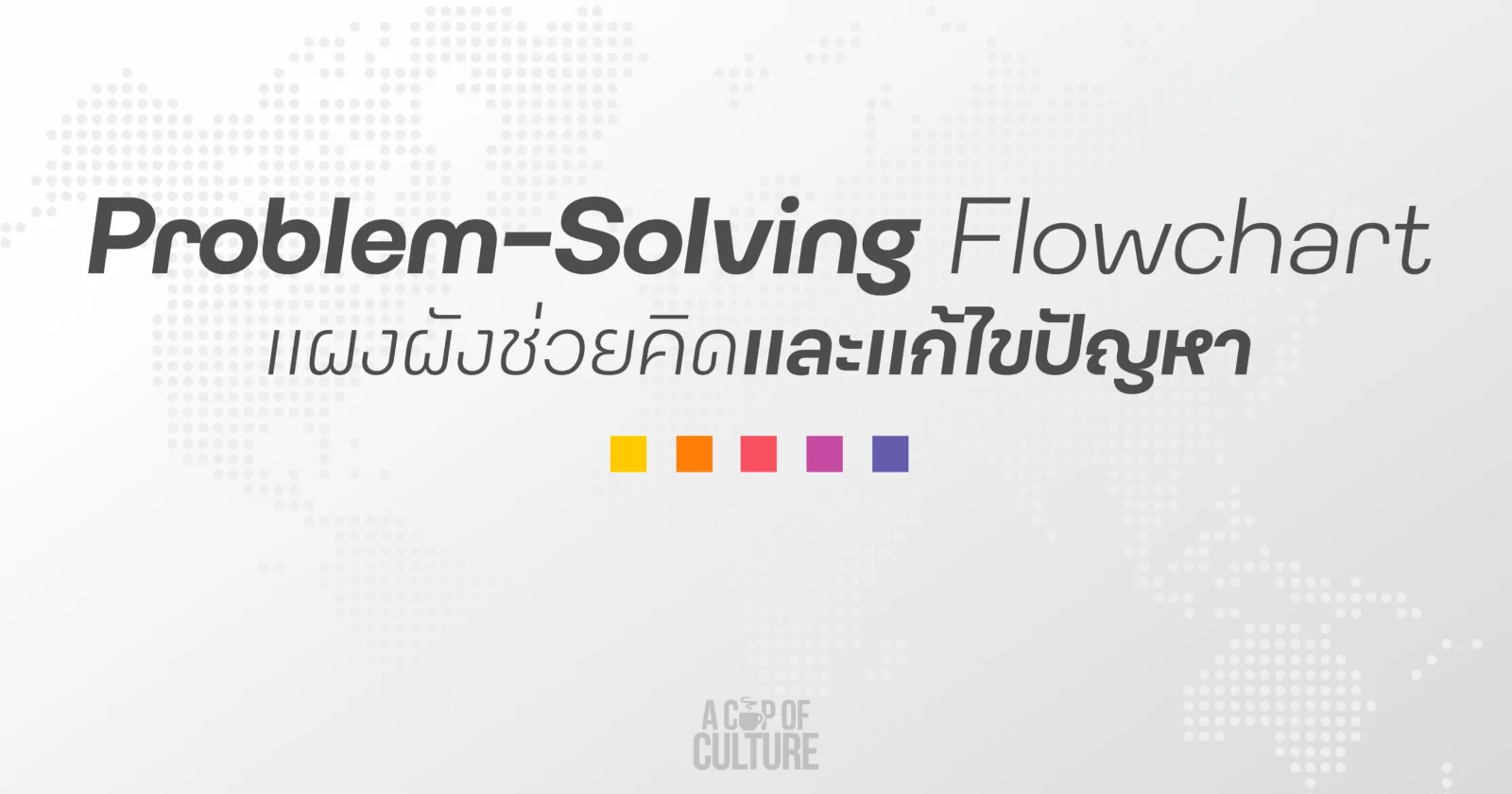 Problem-Solving Flowchart: แผงผังช่วยคิดและแก้ไขปัญหา - Brightside People