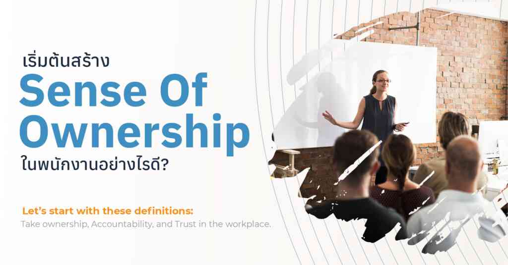 เริ่มต้นสร้าง Sense of Ownership ในพนักงานอย่างไรดี? Brightside People